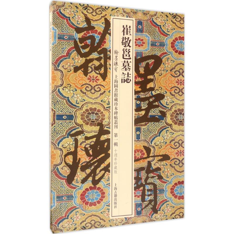 崔敬邕墓志(10周年珍藏版)