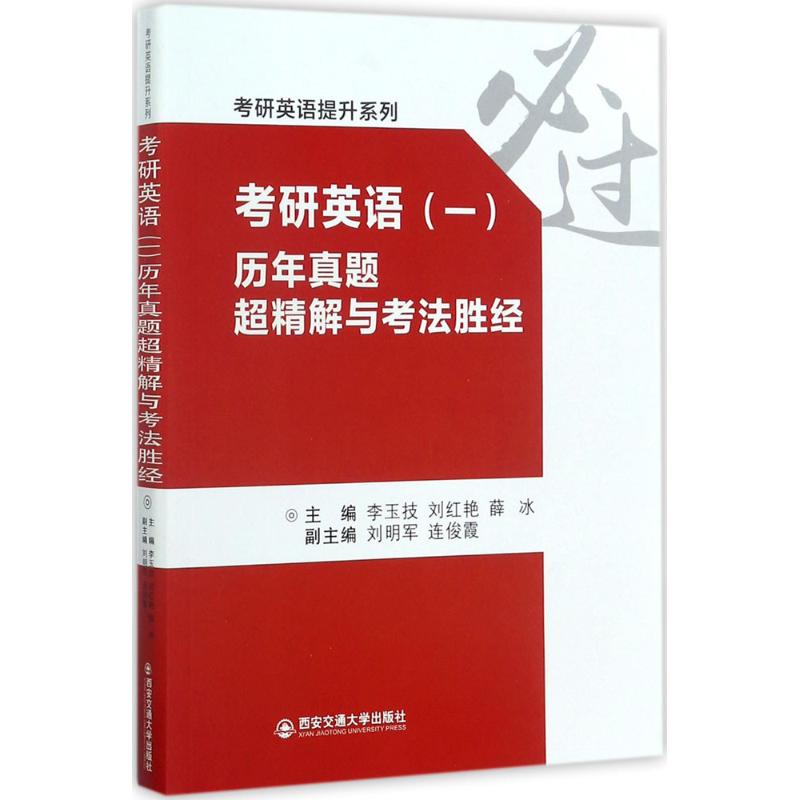 考研英语(一)历年真题超精解与考法胜经