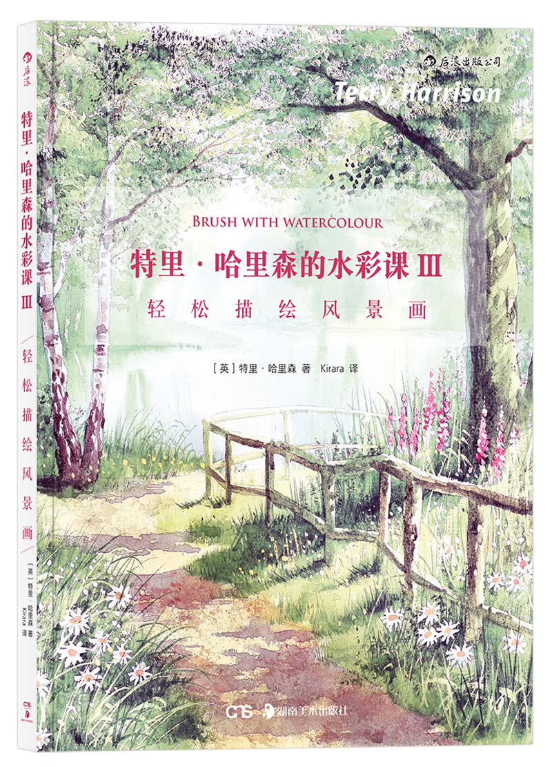 特里·哈里森的水彩课Ⅲ：轻松描绘风景画