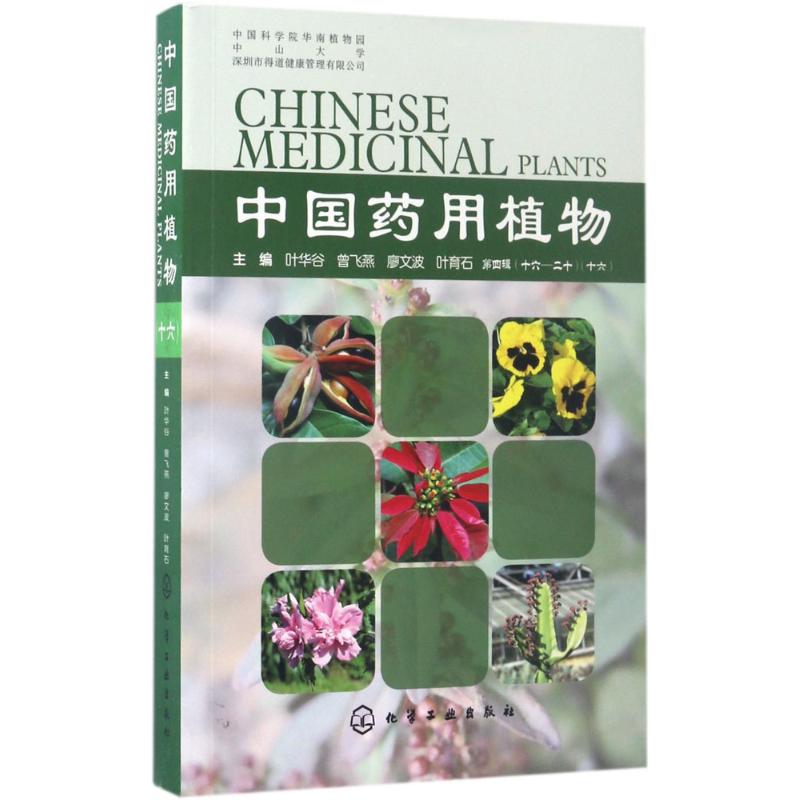 中国药用植物(16)