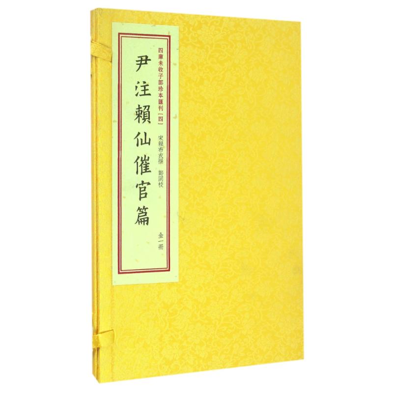 尹注赖仙催官篇/四库未收子部珍本匯刊(4)