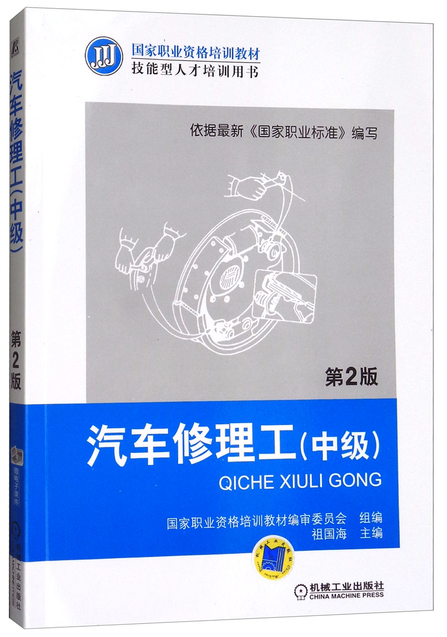 汽车修理工(中级 第2版)