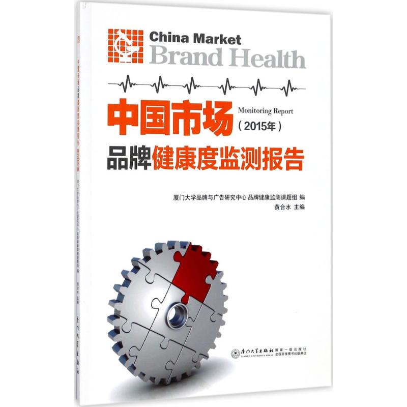 中国市场品牌健康度监测报告2015年