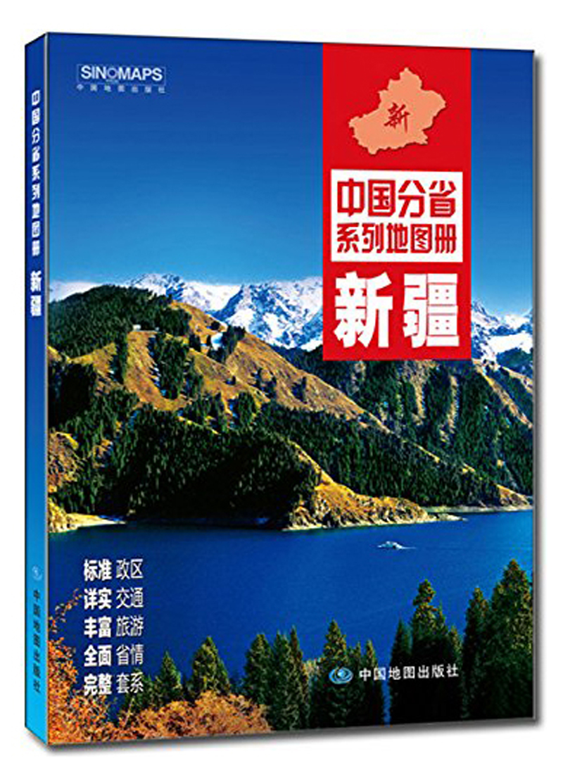 2017年 新疆/中国分省系列地图册