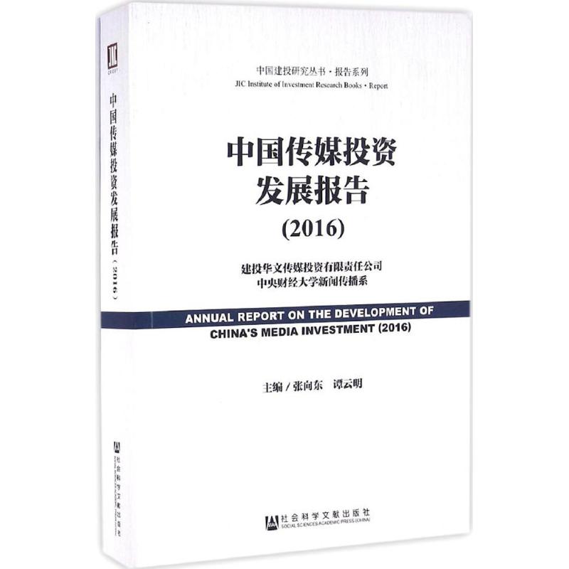 中国传媒投资发展报告.2016
