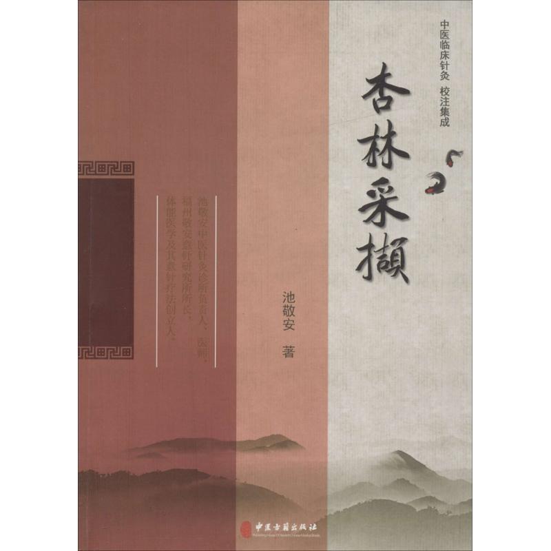 杏林采撷