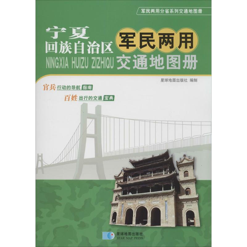 宁夏回族自治区军民两用交通地图册