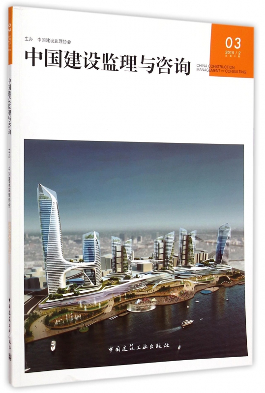 中国建设监理与咨询(20152总第3期)