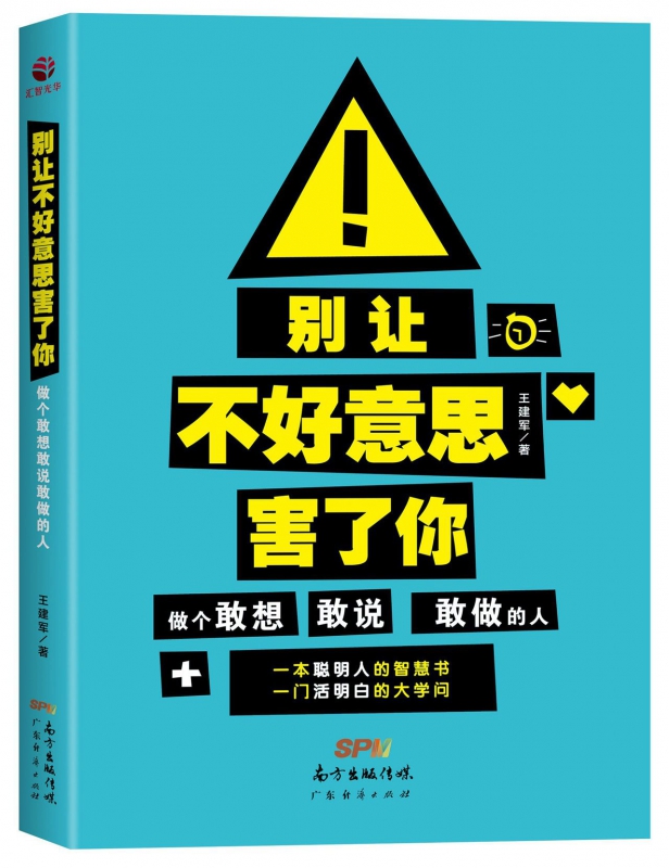 别让不好意思害了你(做个敢想敢说敢做的人)