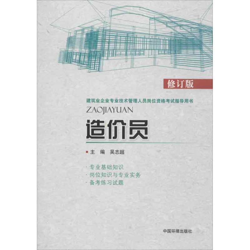 造价员(修订版)