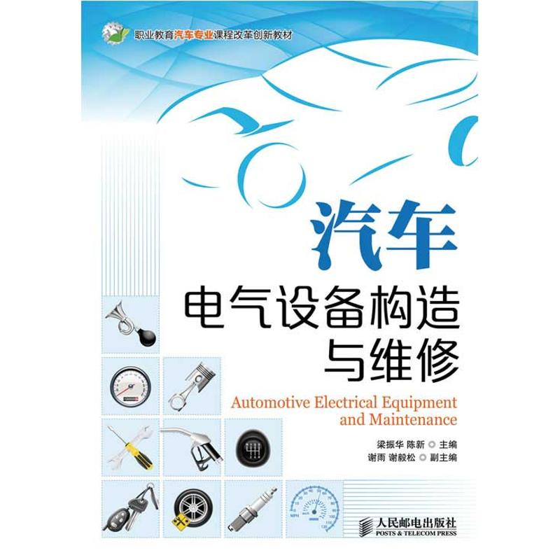 汽车电气设备构造与维修