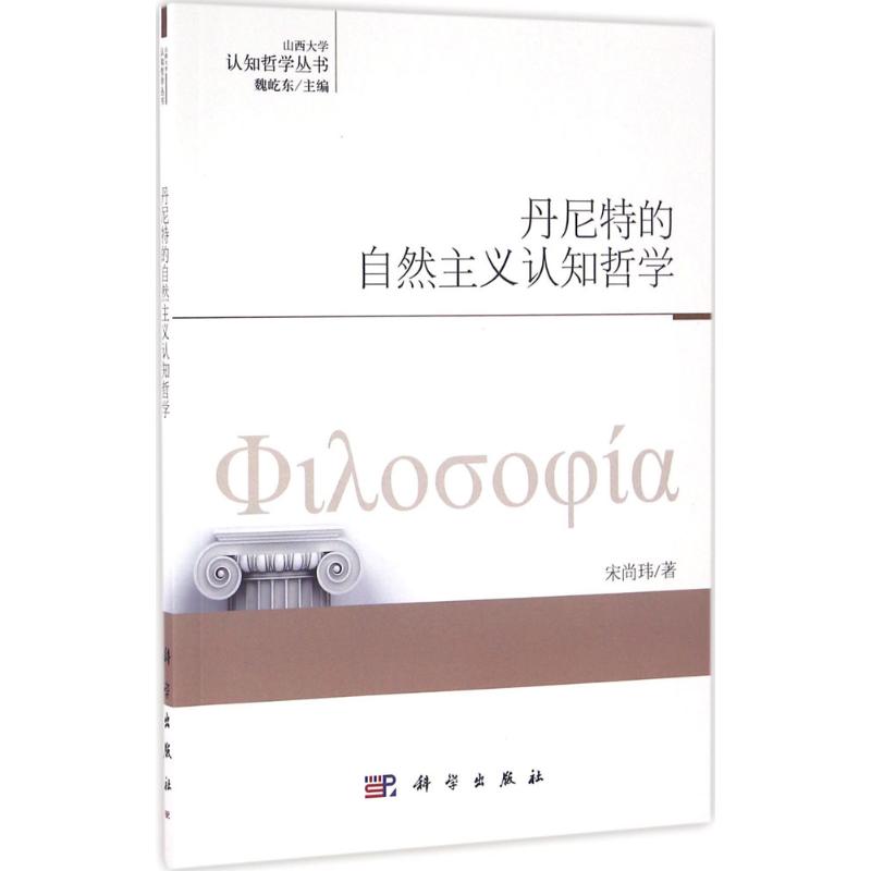 丹尼特的自然主义认知哲学
