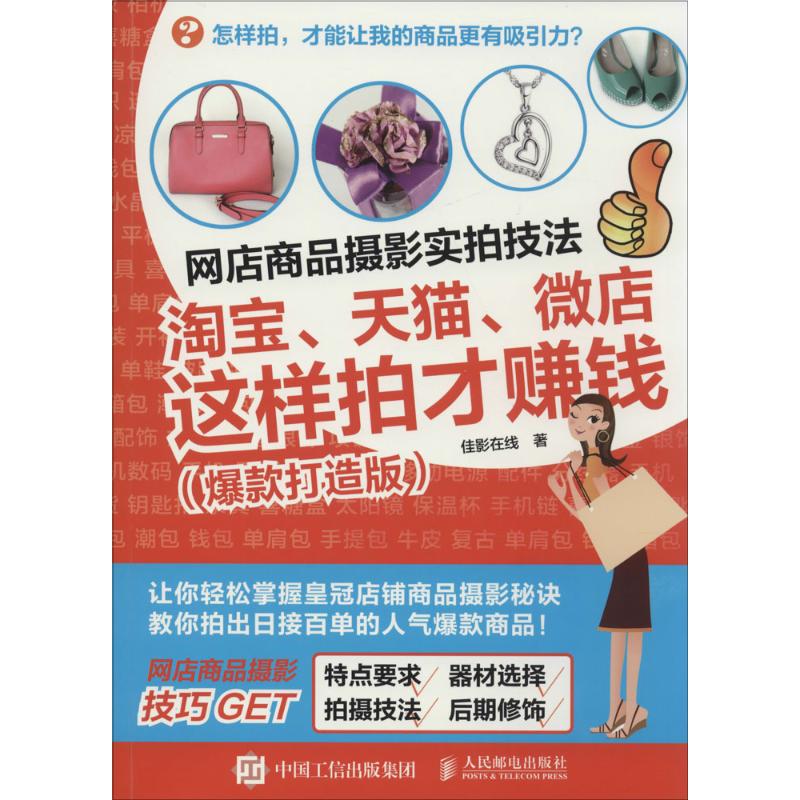 网店商品摄影实拍技法(爆款打造版)