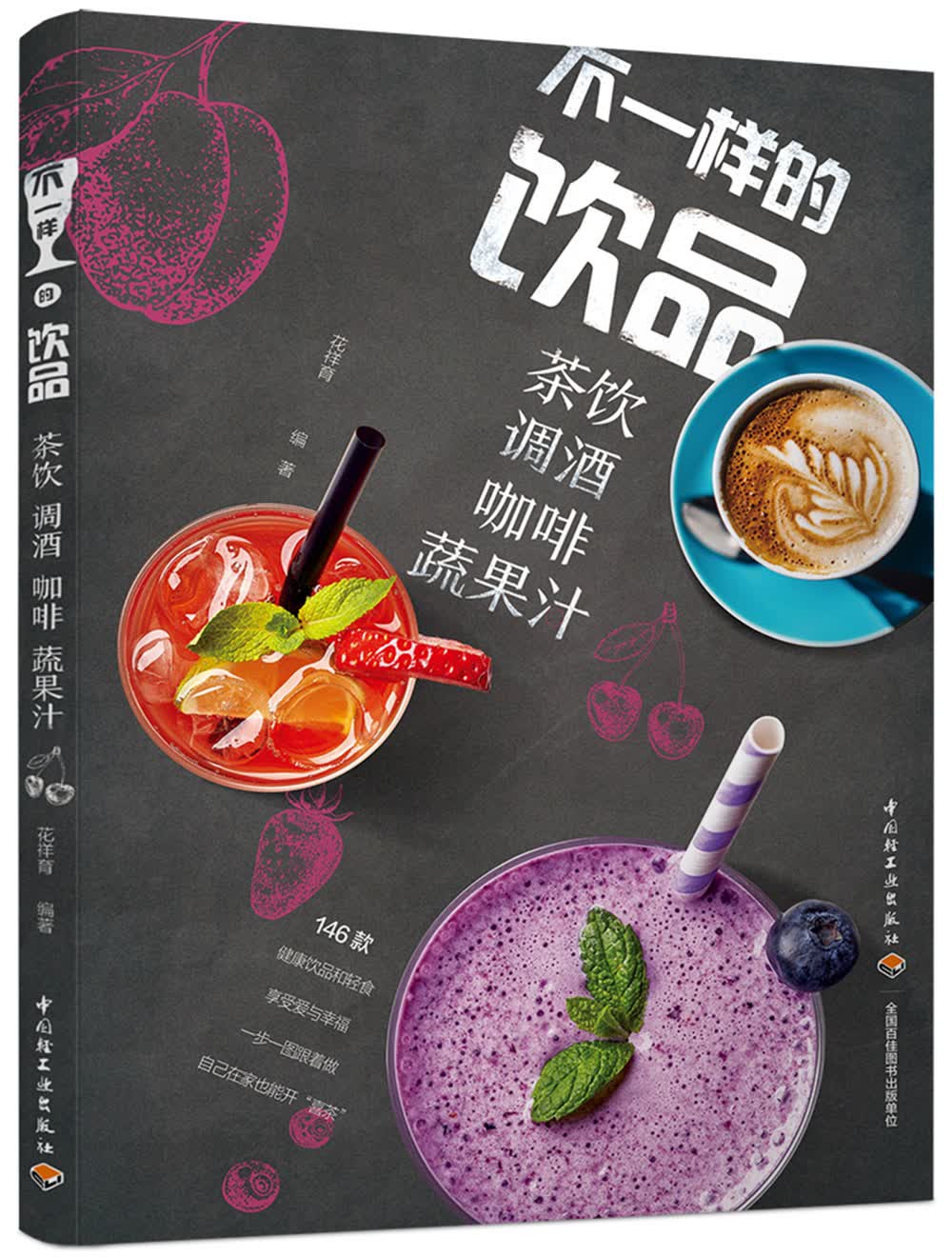 不一样的饮品：茶饮调酒咖啡蔬果汁