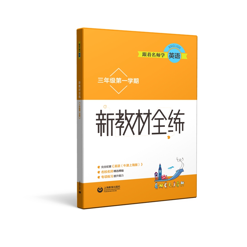 跟着名师学英语·小学英语教材全练：三年级第一学期