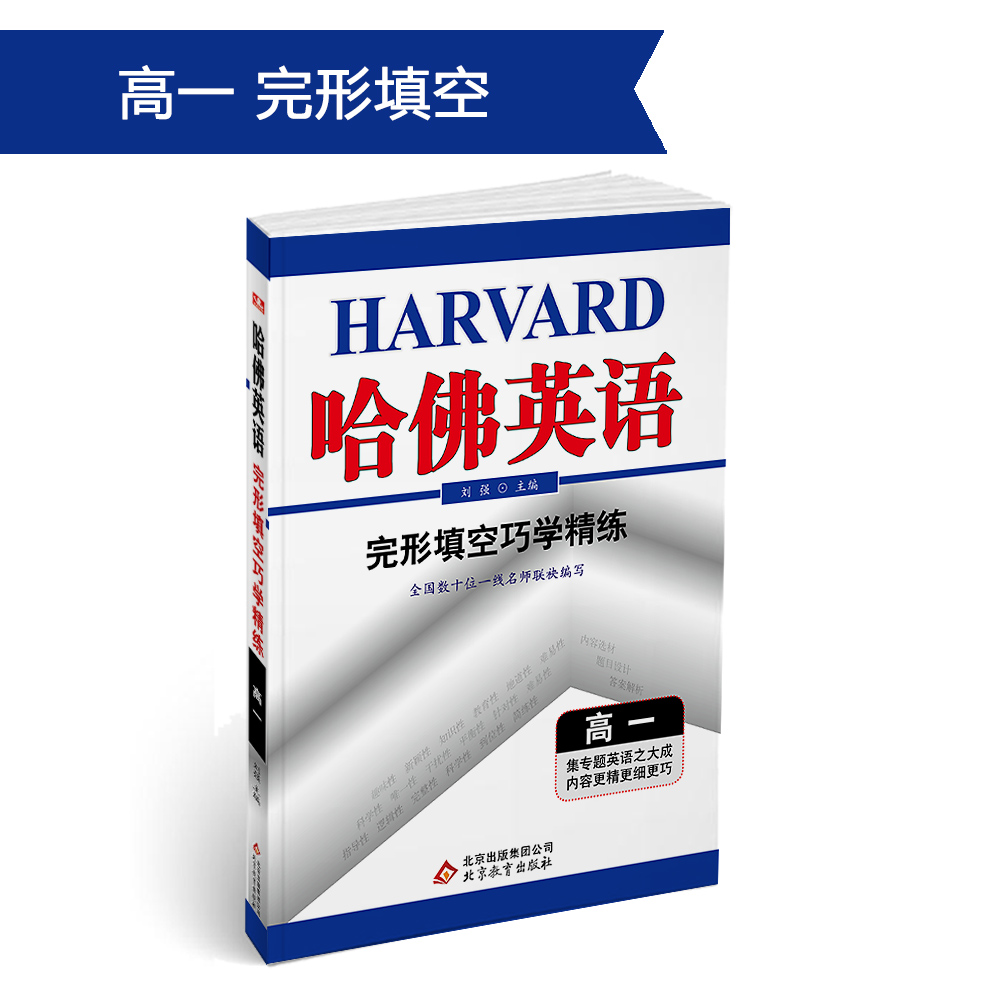 (2018)哈佛英语 完形填空巧学精练 高一