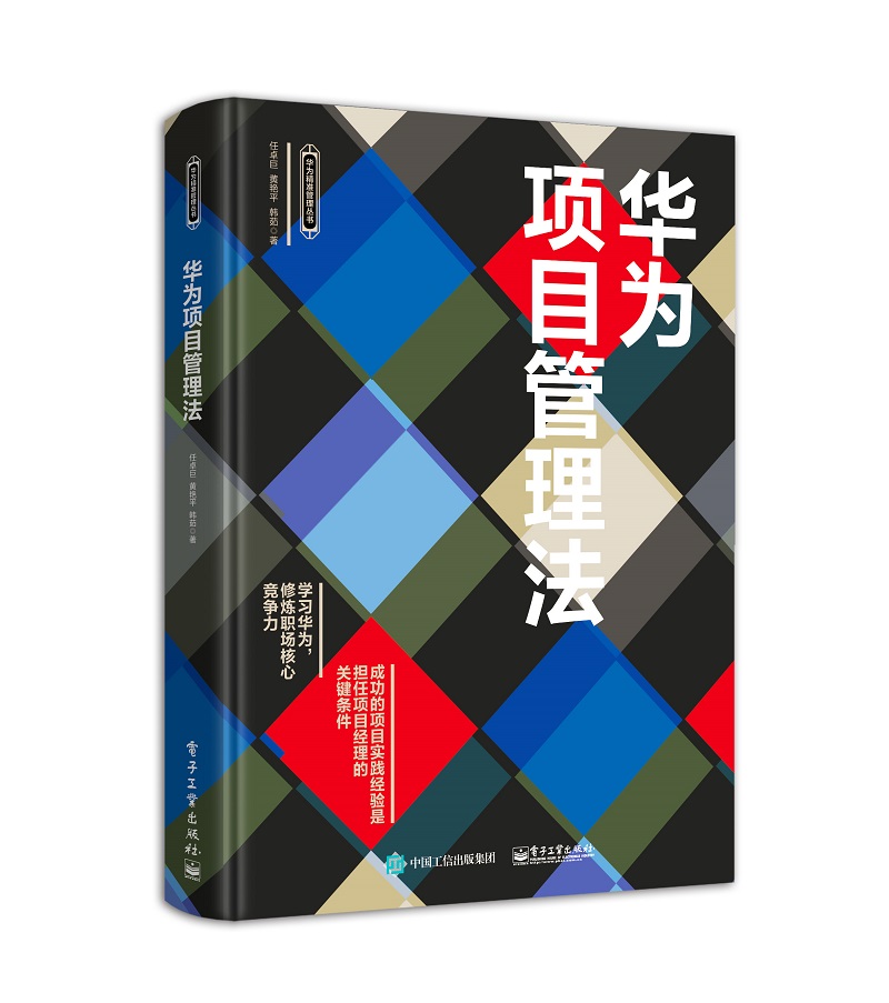 华为项目管理法