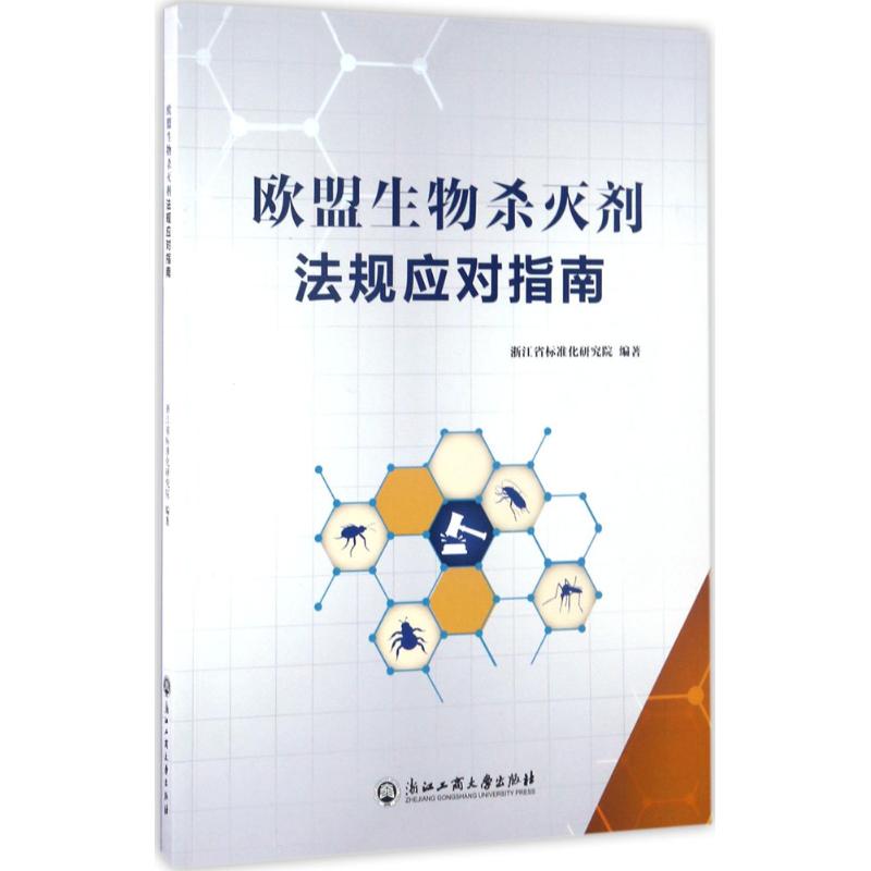欧盟生物杀灭剂法规应对指南