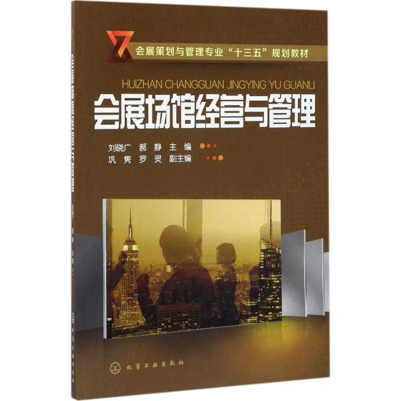 会展场馆经营与管理