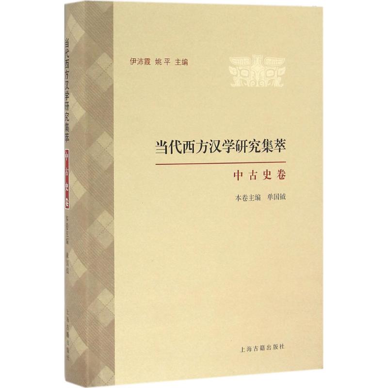 当代西方汉学研究集萃中古史卷