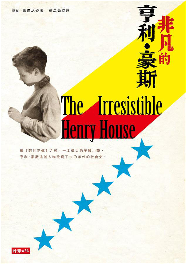 非凡的亨利·豪斯