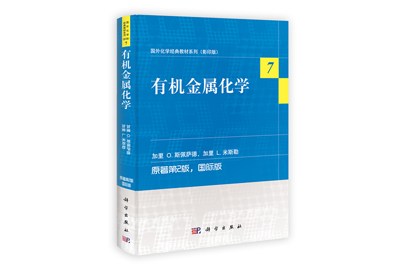 国外化学经典教材系列7：有机金属化学（原第2版 国际版）