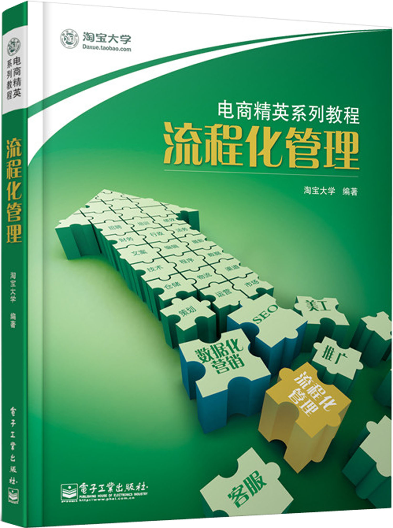 电商精英系列教程：流程化管理(博文视点出品)