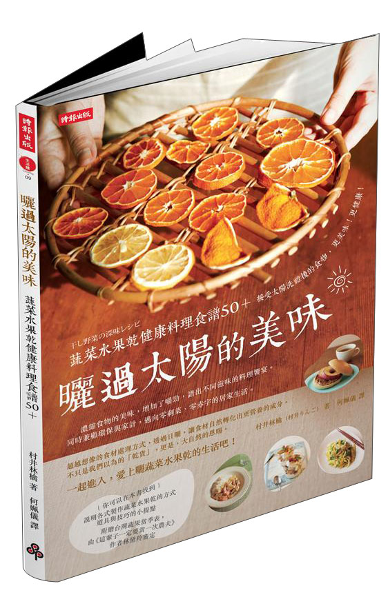 曬過太陽的美味：蔬菜水果乾健康料理食譜50+（附蔬菜季節月曆）