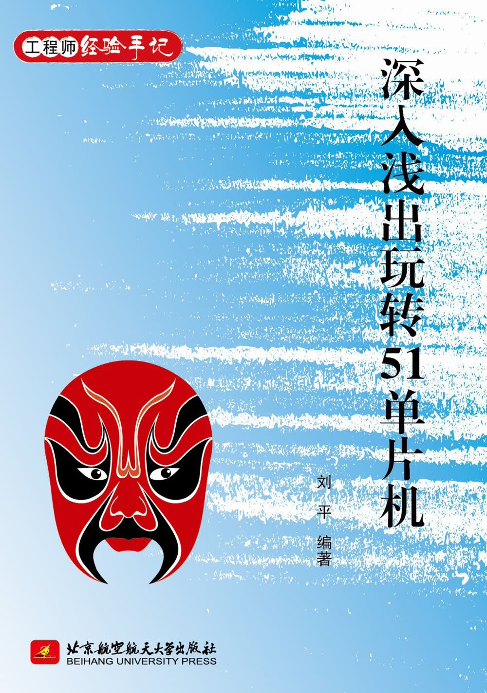 深入浅出玩转51单片机