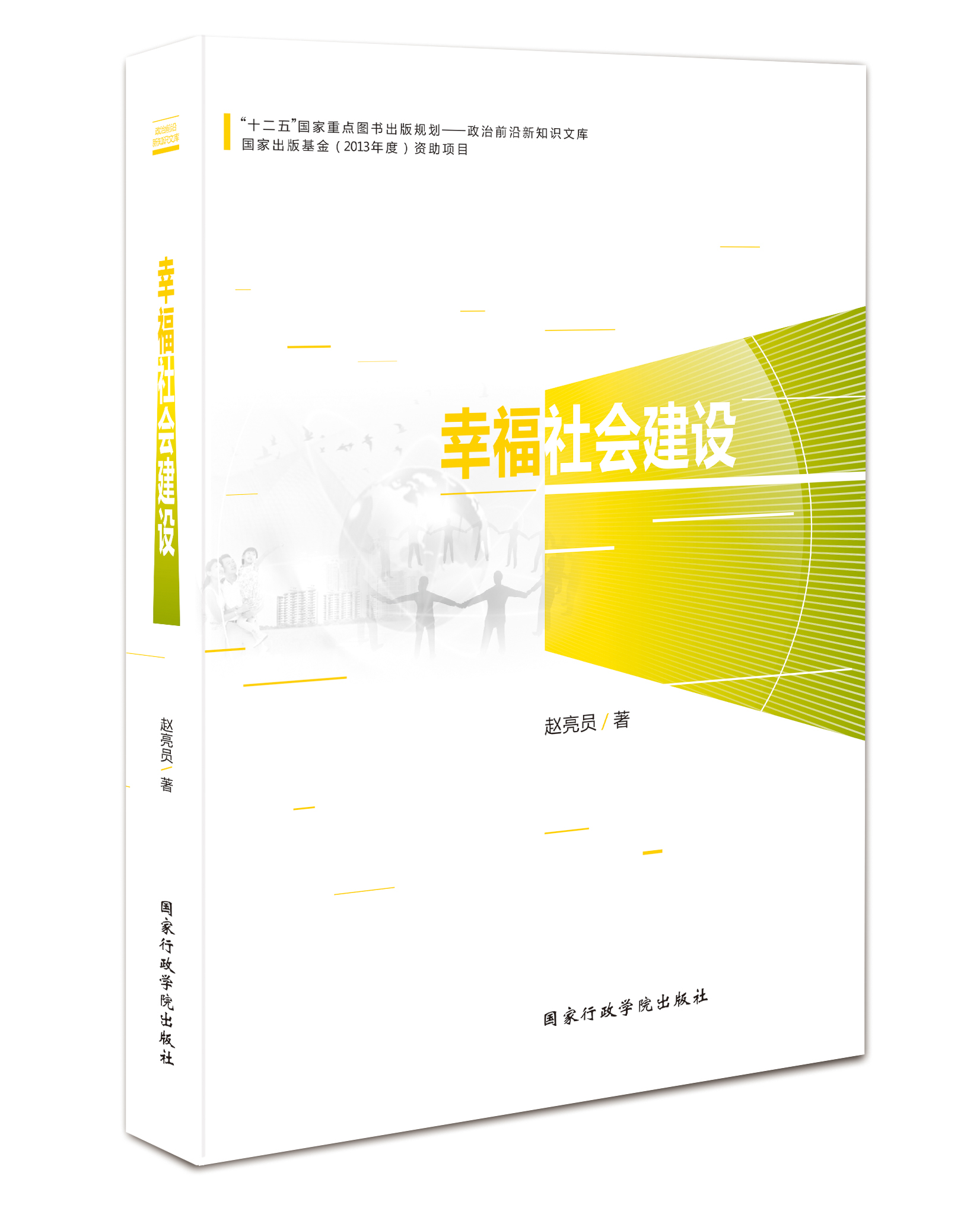 幸福社会建设