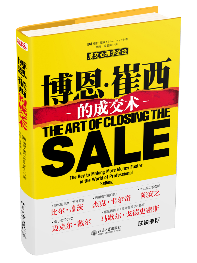 博恩·崔西的成交术