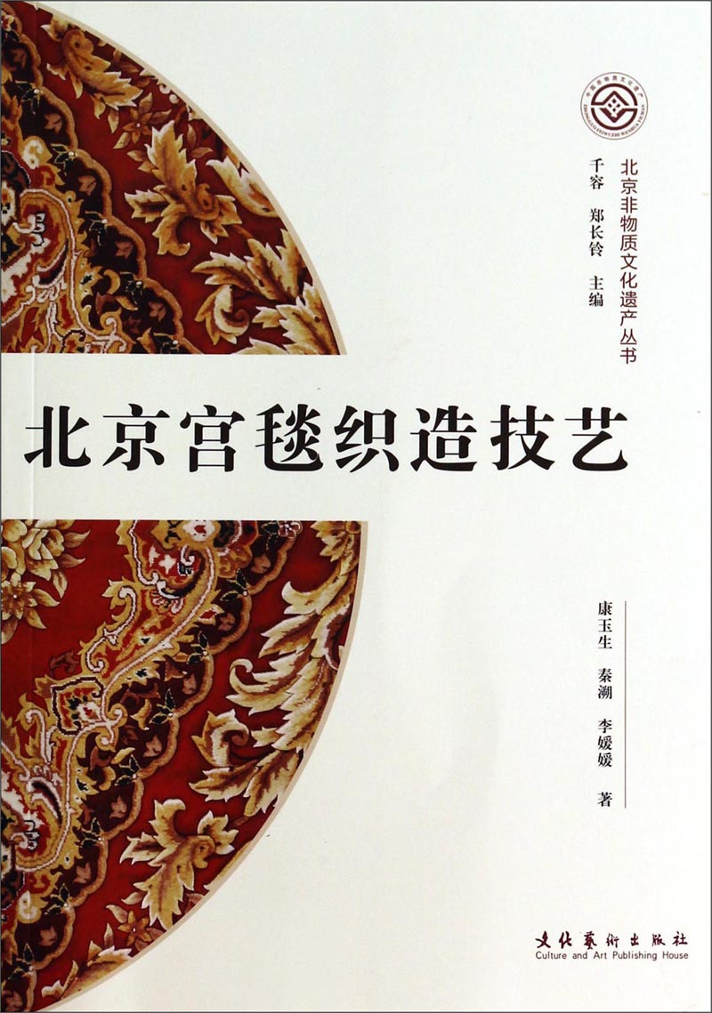 北京非物质文化遗产丛书（第一辑）：北京宫毯织造技艺