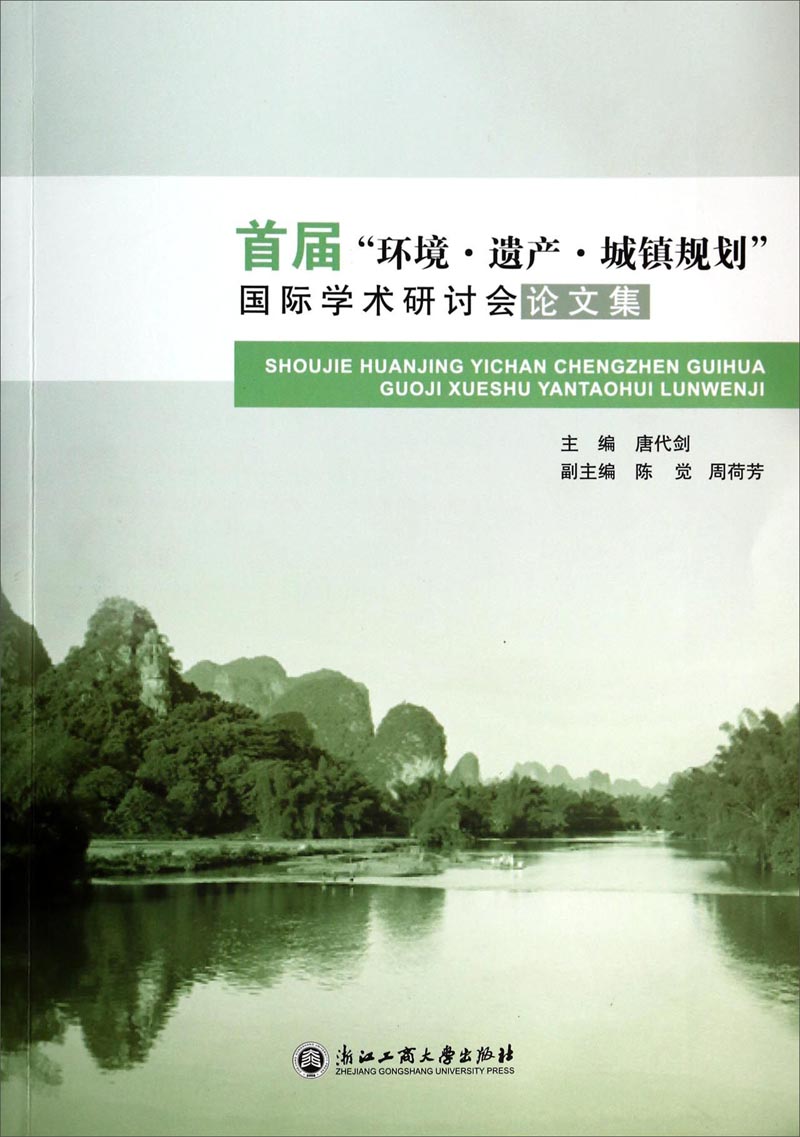 首届“环境·遗产·城镇规划”国际学术研讨会论文集