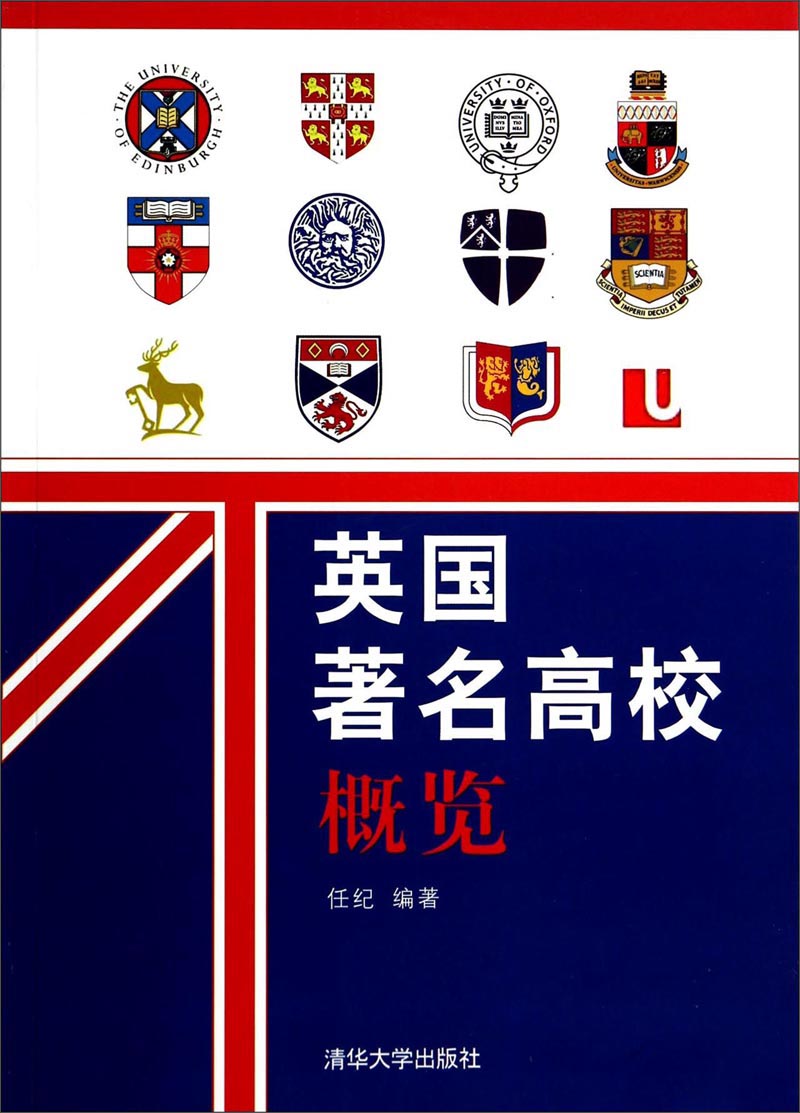 包邮正版 英国著名高校概览9787302365822清华大学