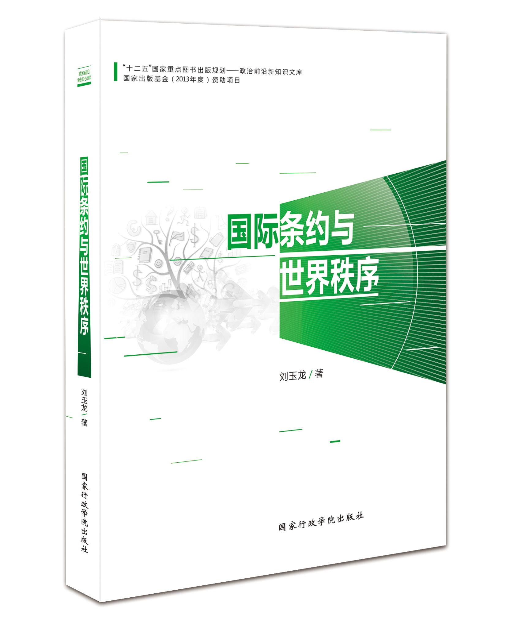 国际条约与世界秩序