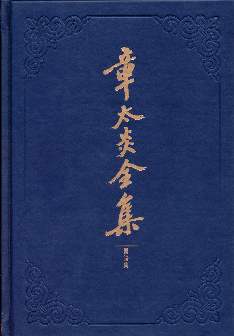 章太炎全集：医论集