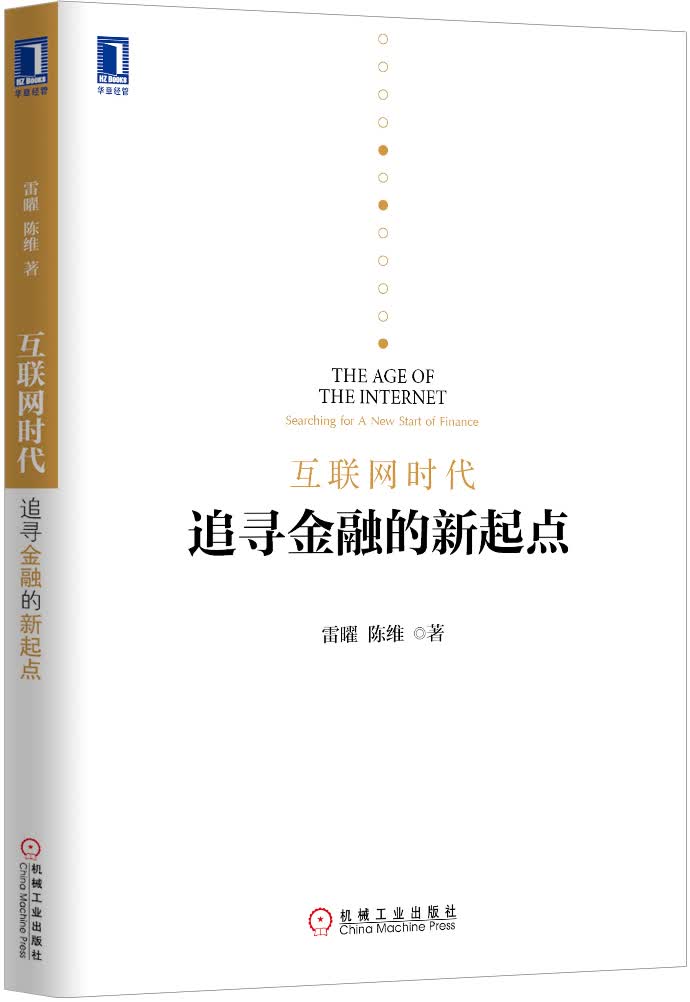 互联网时代：追寻金融的新起点