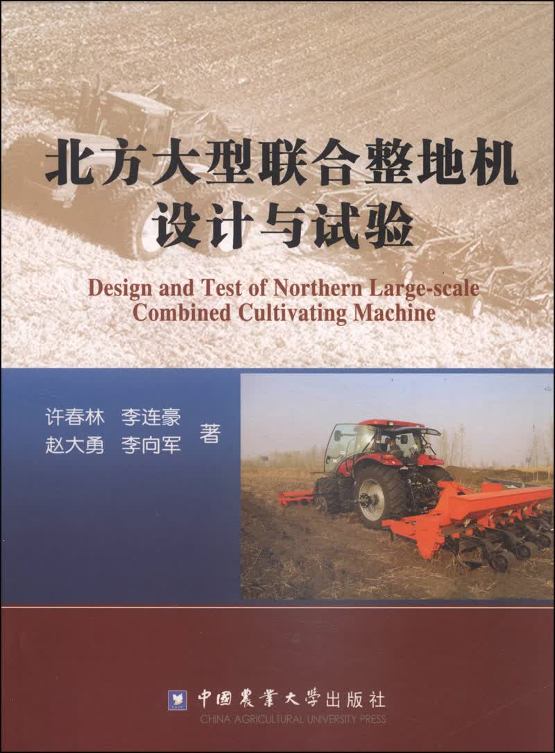 北方大型联合整地机设计与试验