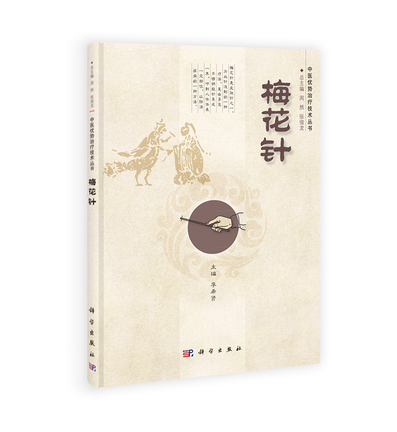 中医优势治疗技术丛书：梅花针