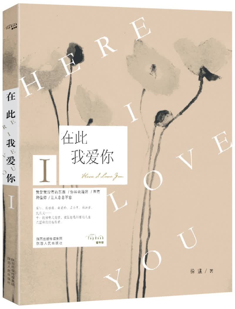 在此我爱你