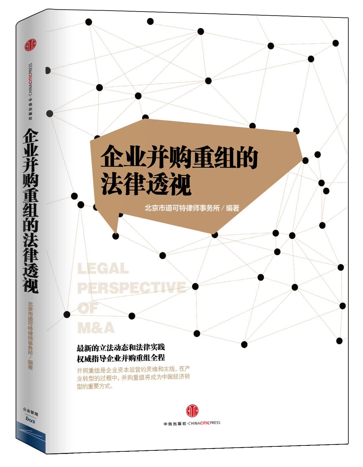 目标与架构 企业并购重组的法律透视 中信出版社