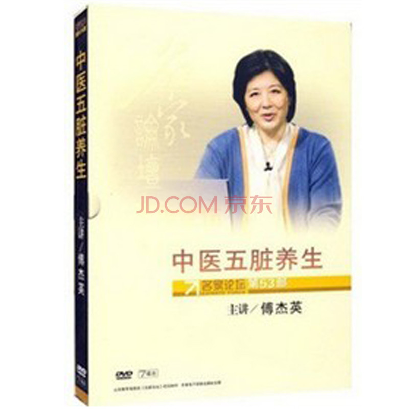 中医五脏养生(7dvd)傅杰英