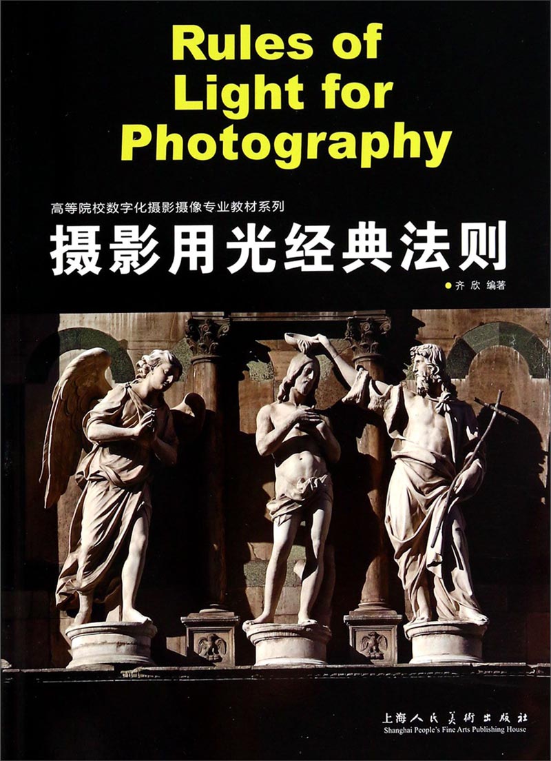 摄影用光经典法则/高等院校数字化摄影摄像专业教材系列