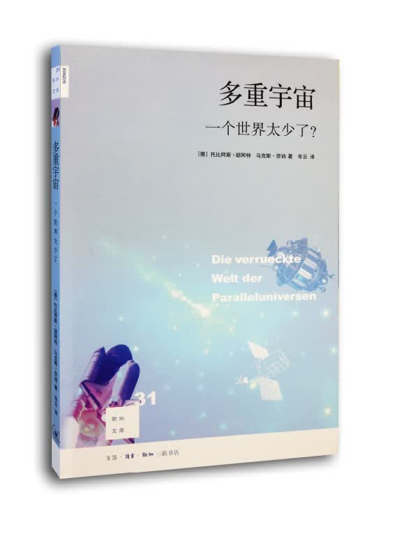 新知文库31：多重宇宙