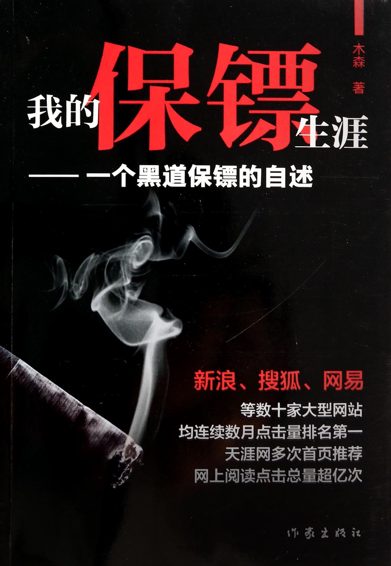 我的保镖生涯--一个黑道保镖的自述