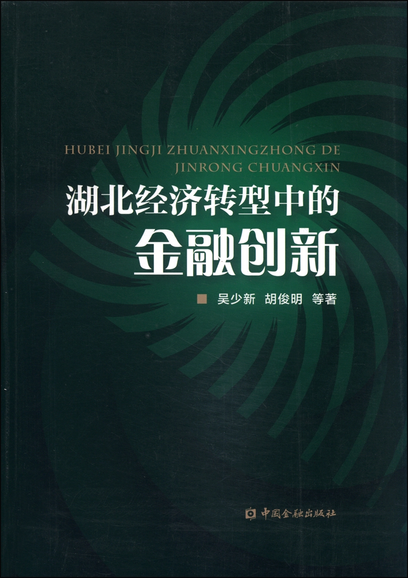 湖北经济转型中的金融创新