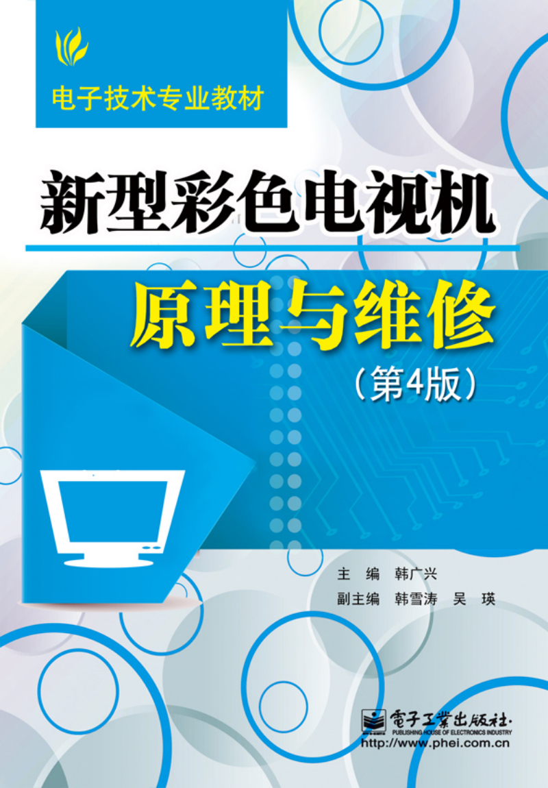 新型彩色电视机原理与维修（第4版）