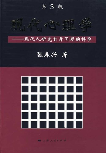 现代心理学（第3版）