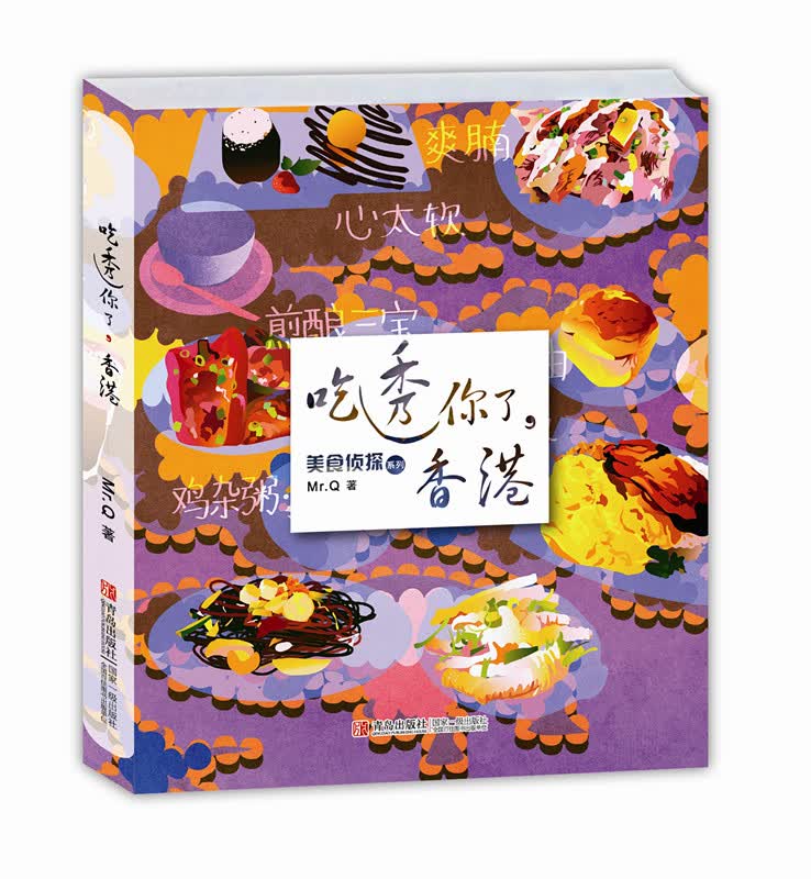 正版现货 吃透你了，香港9787555201991青岛