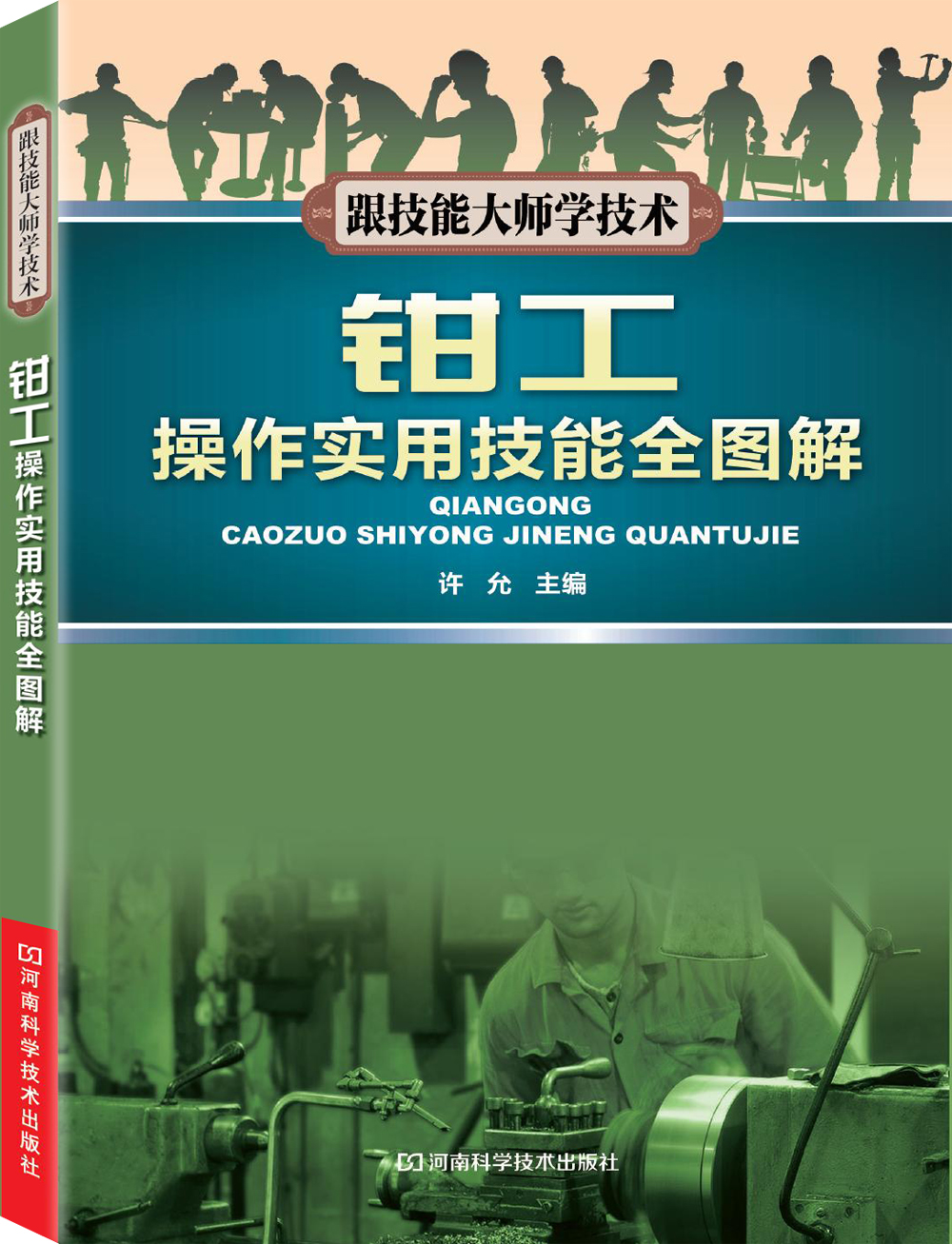钳工操作实用技能全图解